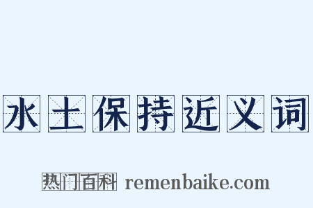 水土保持近义词是什么意思的图片